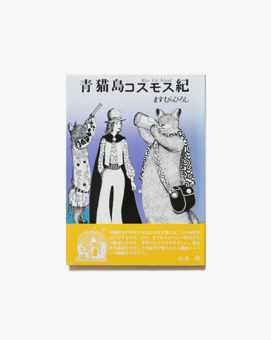 青猫島コスモス紀 | ますむらひろし