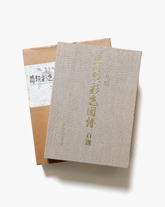 南方熊楠 菌類彩色図譜百選 | エンタプライズ