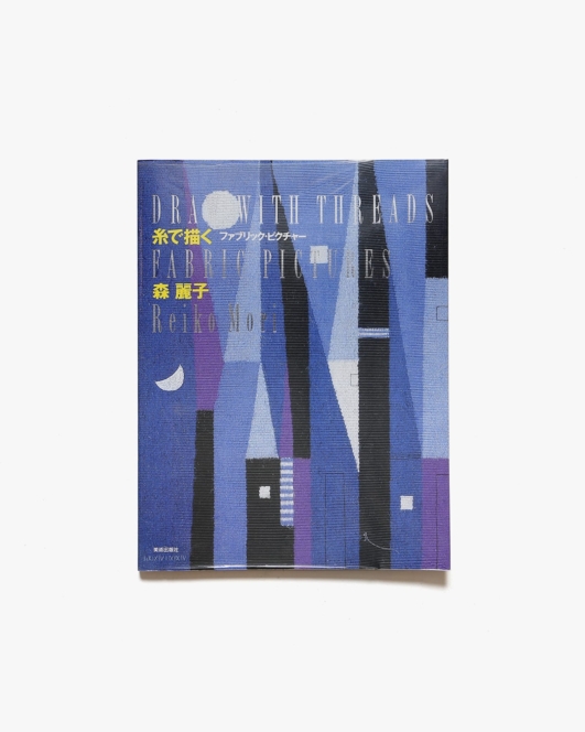 糸で描く ファブリック・ピクチャー | 森麗子
