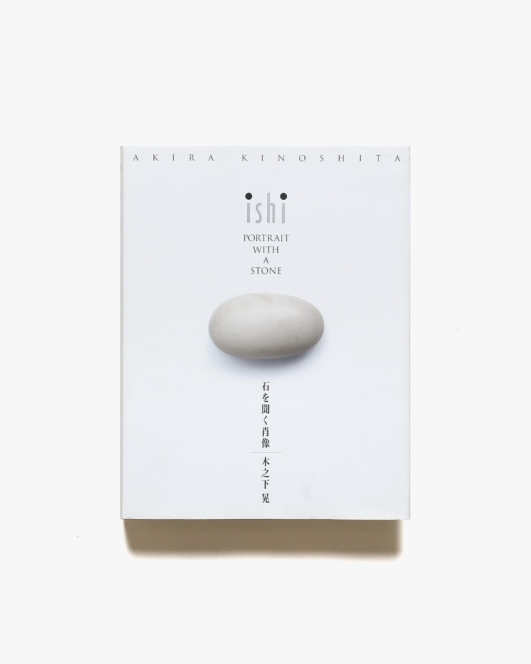 石を聞く肖像 | 木之下晃