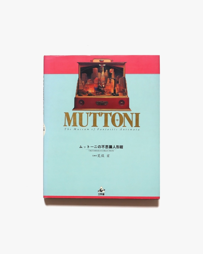 Muttoni ムットーニの不思議人形館 | 武藤雅彦、荒俣宏