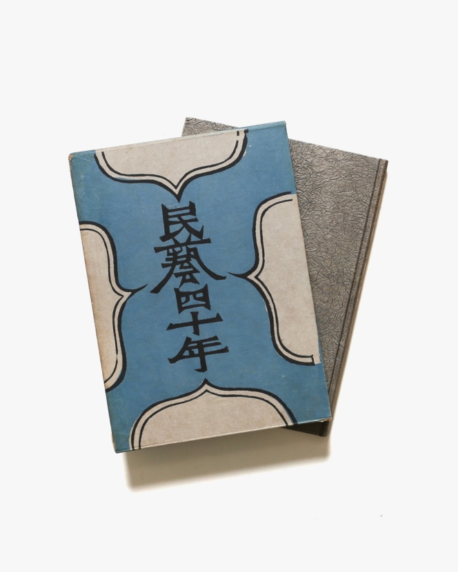 昭和三十二年超貴重！柳宗悦「無有好醜の願」日本民藝館　限定五百部非売品