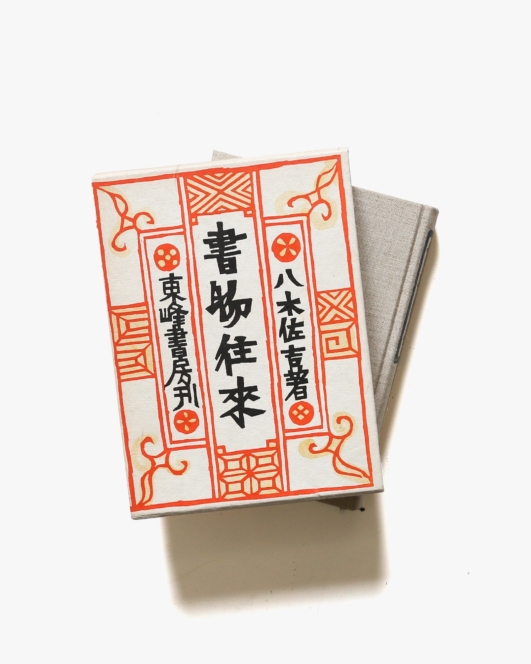 書物往来 | 八木佐吉