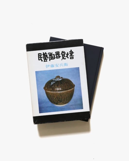 民藝陶器覚え書 | 伊東安兵衛