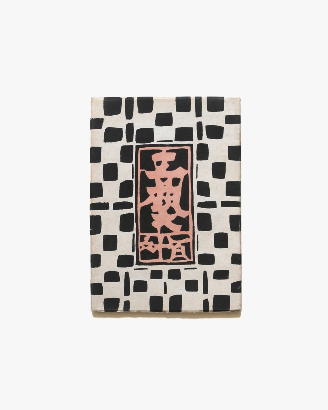 工藝 116号 芹沢銈介作 染絵と型紙ほか | 日本民芸協会