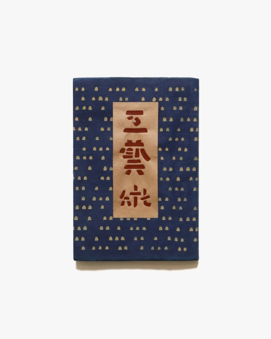 工藝 76号 絵本どん・きほうて ほか | 日本民藝協会