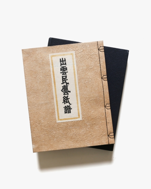 出雲民芸紙譜 限定100部 | 安部栄四郎