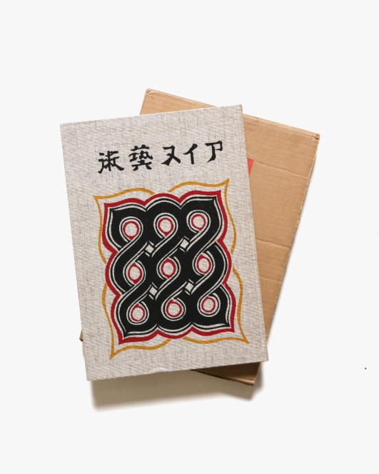 アイヌ藝術 服装篇 | 金田一京助、杉山寿栄男