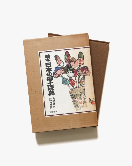 絵本 日本の郷土玩具 | 斎藤良輔、木村友禧