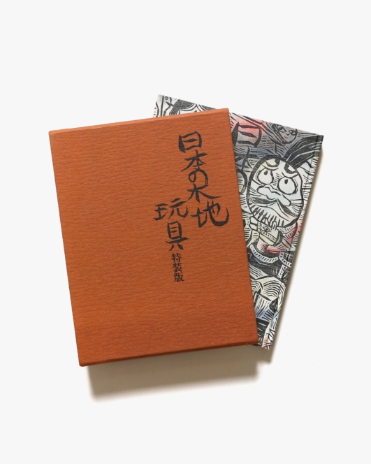 日本の木地玩具 | 菅野新一、薗部澄