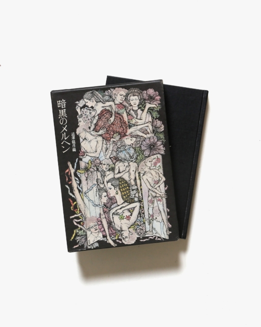暗黒のメルヘン | 澁澤龍彦編