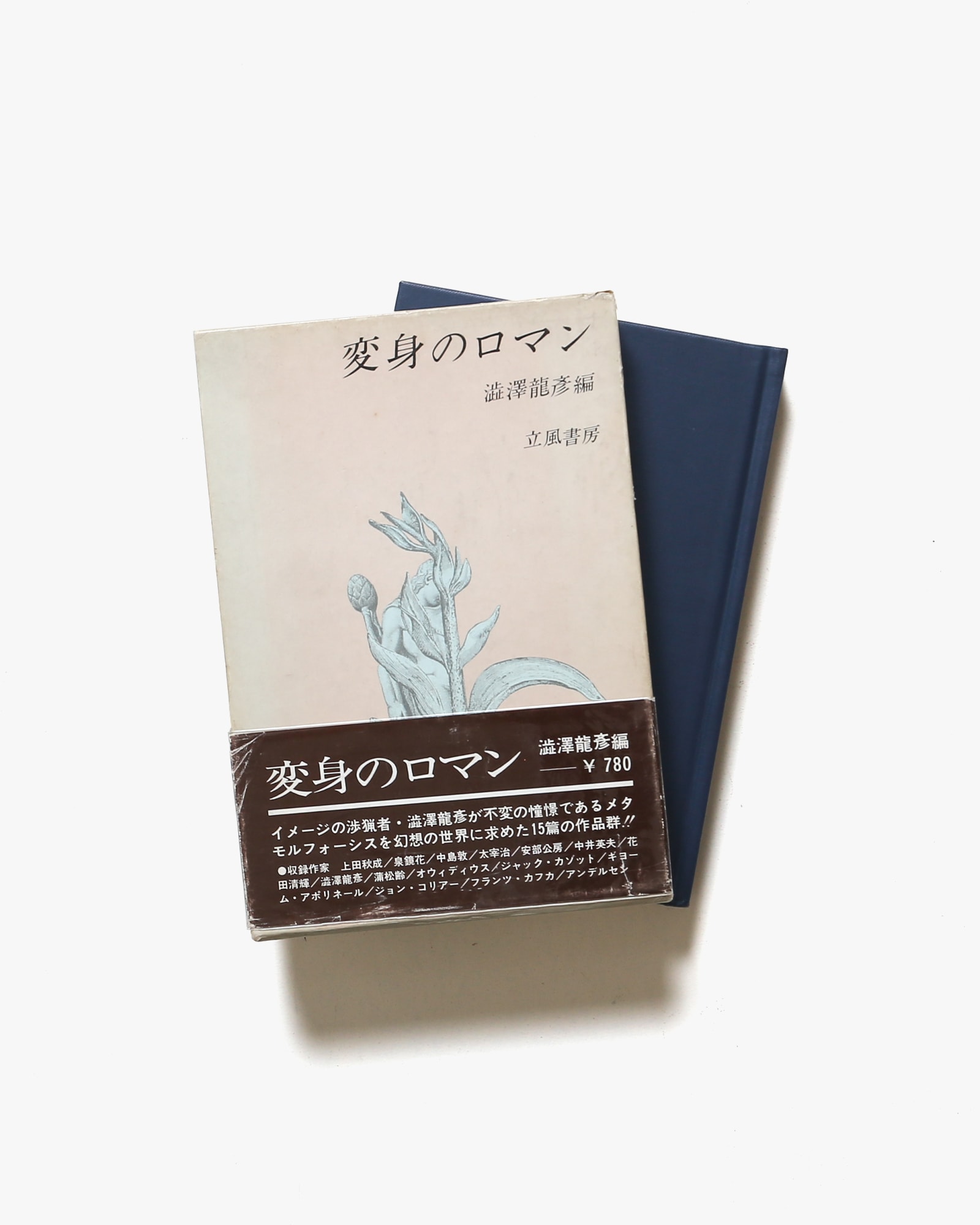 変身のロマン | 澁澤龍彦監修 | nostos books ノストスブックス