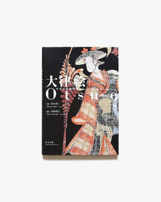 大津絵 日本民藝館所蔵 | 尾久彰三