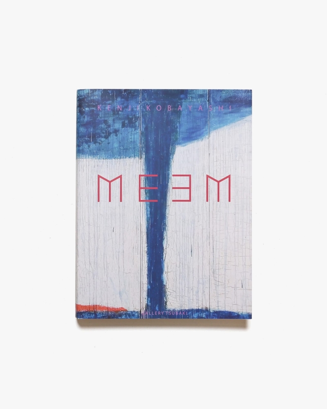 MEEM: Art Works 1990-2008 | 小林健二