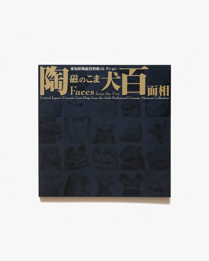 陶磁のこま犬百面相 | 愛知県陶磁資料館