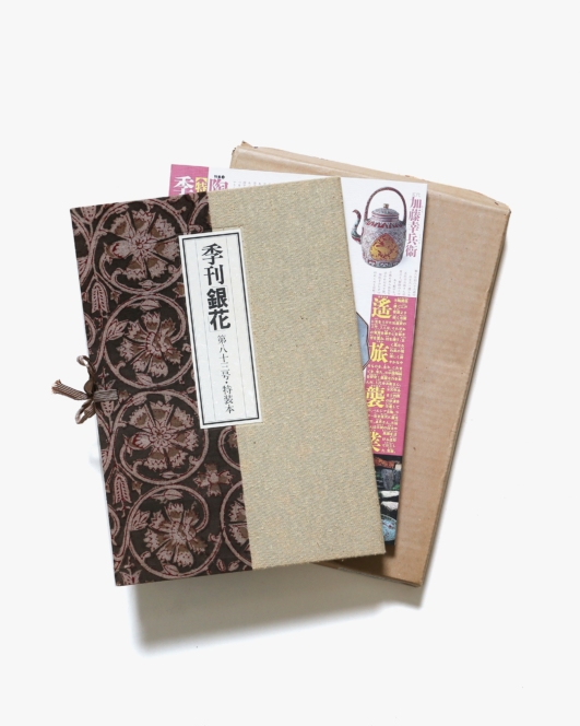 季刊銀花 第83号 限定特装版 | 金守世士夫版画「バリ島の猫玩具」一葉挿入