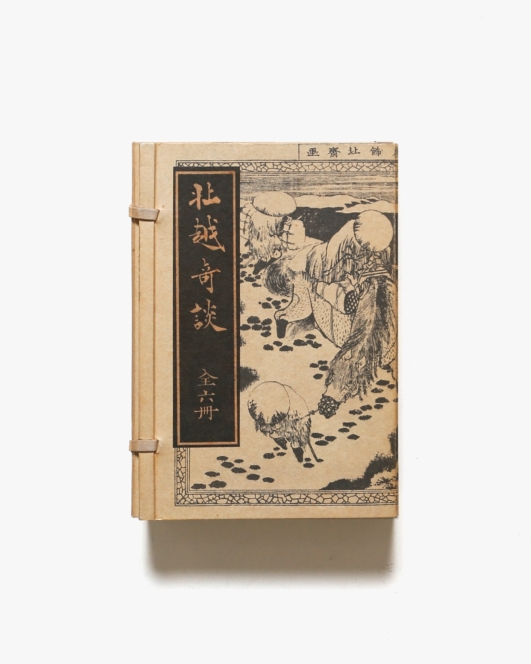 北越奇談 6冊揃 復刻版 | 橘崑崙