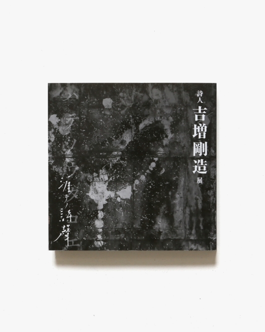 涯テノ詩聲 詩人 吉増剛造展 | 足利市立美術館 ほか