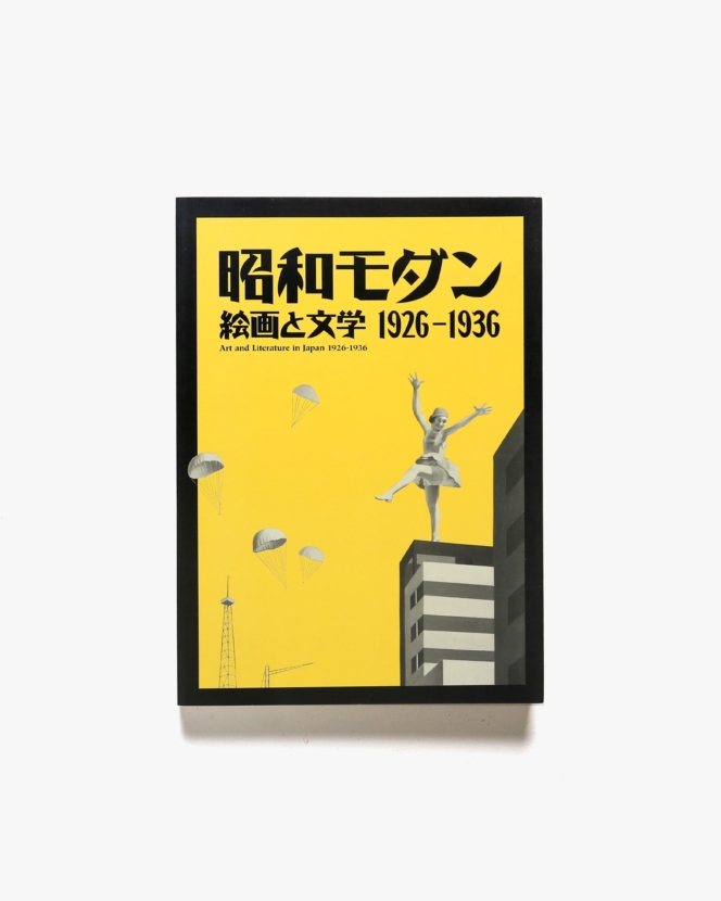 昭和モダン絵画と文学 1926-1936 | 兵庫県立美術館