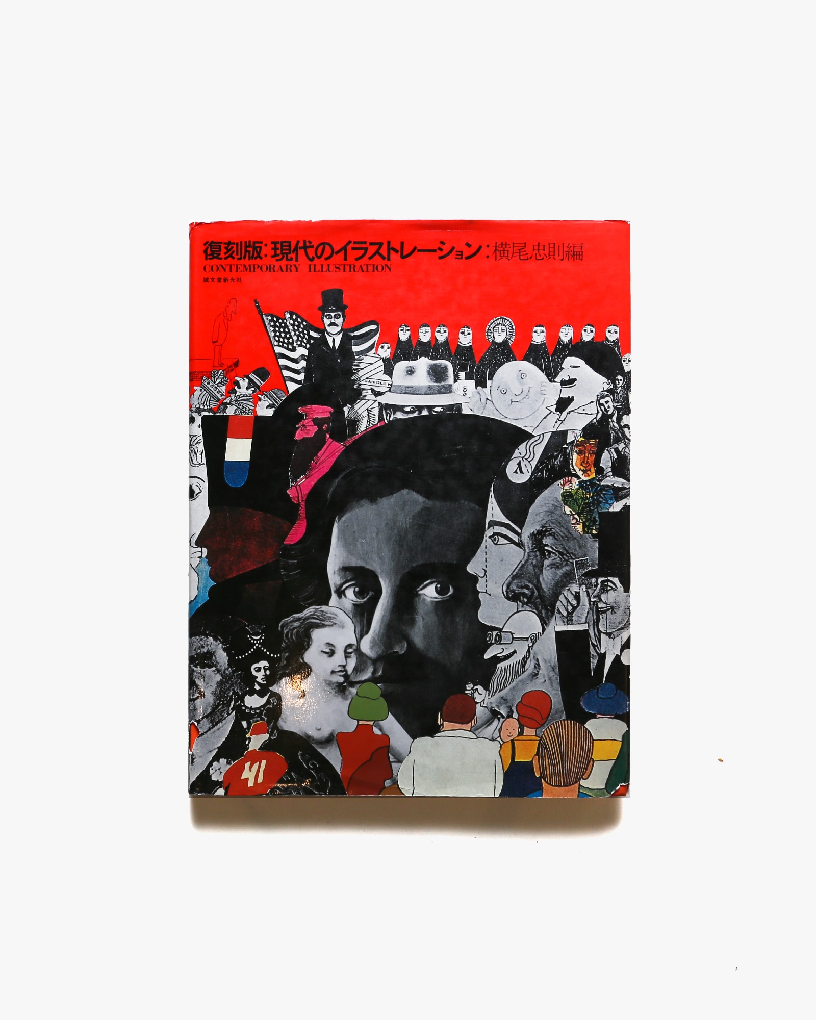 憂魂、高倉健』横尾忠則編 (1971年初版)本 - アート/エンタメ