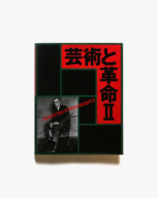 芸術と革命 II | ウラジーミル・マヤコフスキー、アレクサンドル・ロトチェンコ他