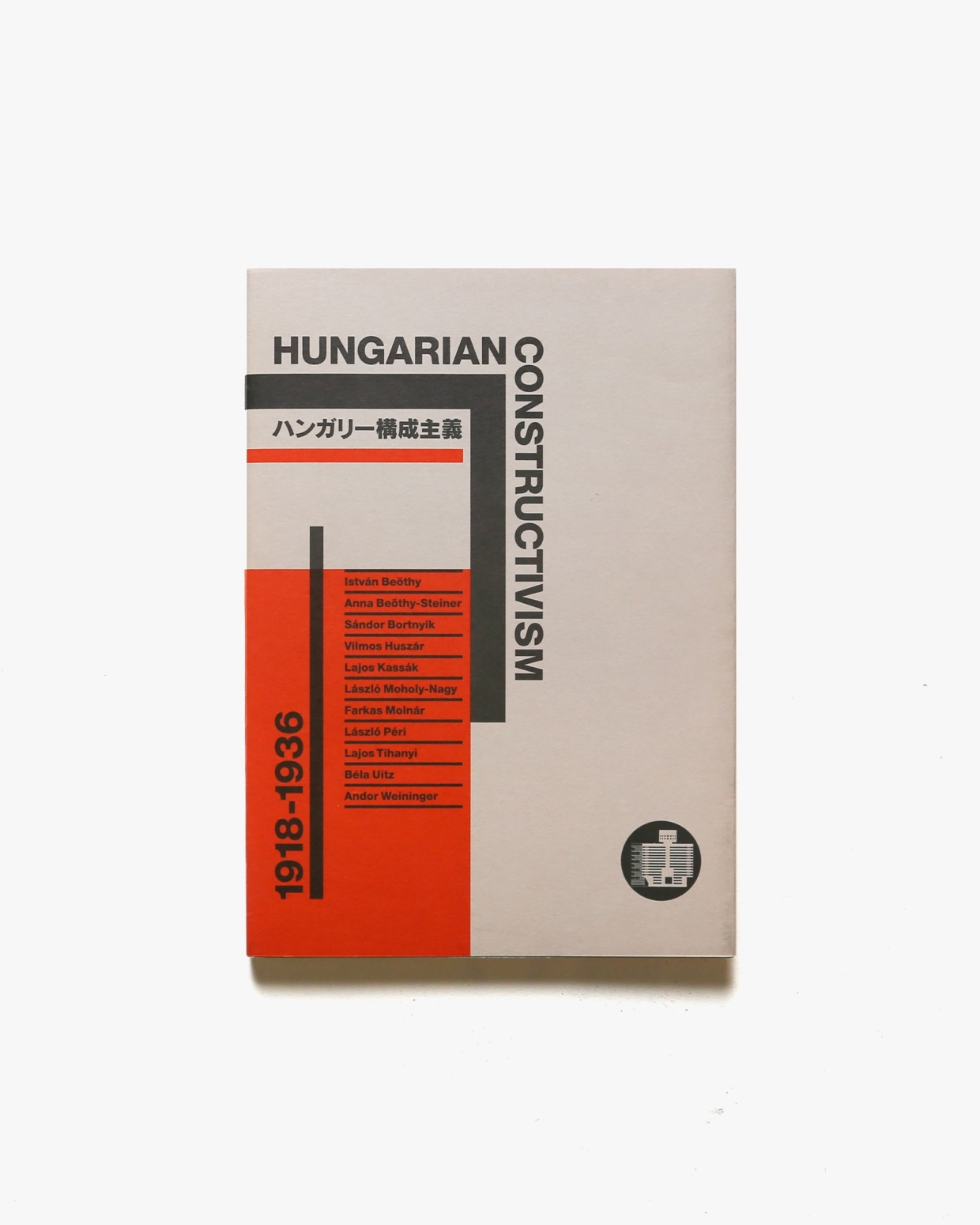 ハンガリー構成主義 1918-1936 | ワタリウム美術館