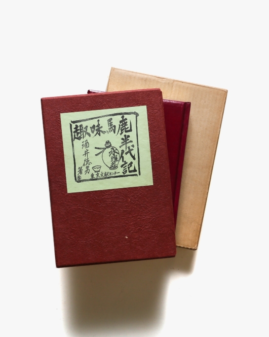 趣味馬鹿半代記 | 酒井徳男