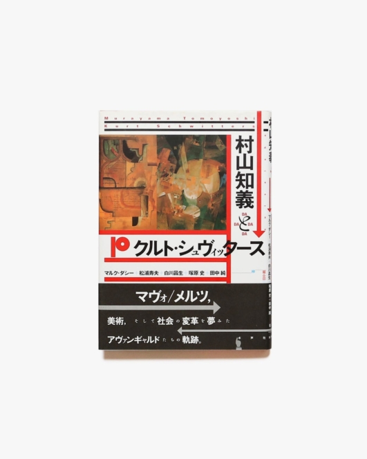 村山知義とクルト・シュヴィッタース | マルク・ダシー、白川昌生、田中純、松浦寿夫、塚原史
