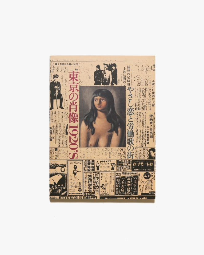 東京の肖像1920’s やさし恋と労働歌の街 | 板橋区立美術館