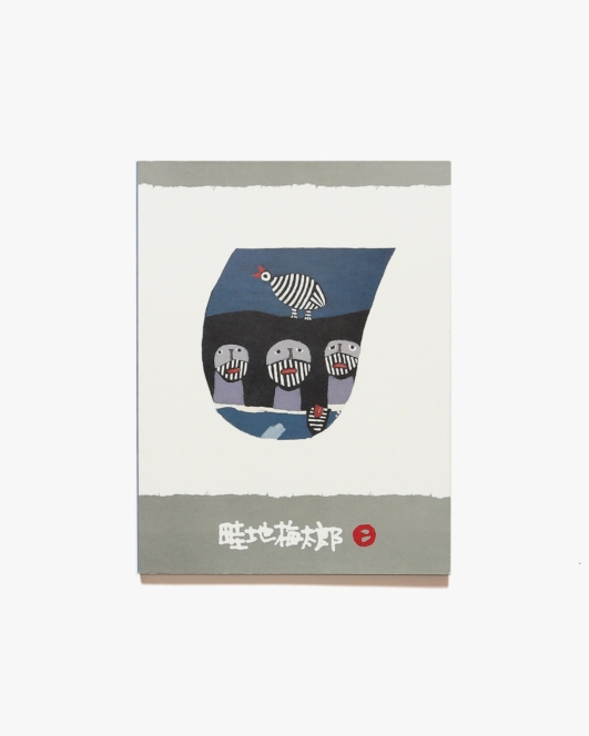 畦地梅太郎展 版を刻んだ人生 | 愛媛美術館 ほか