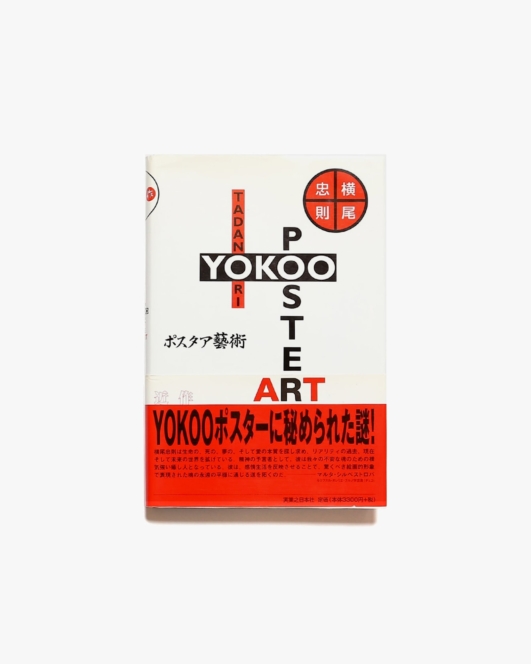 横尾忠則 ポスタア藝術 | 実業之日本社