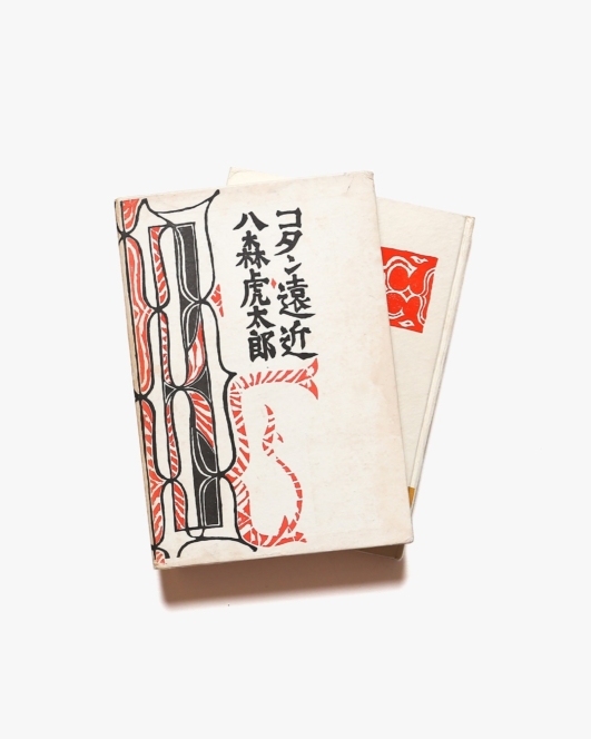 詩集 コタン遠近 | 八森虎太郎