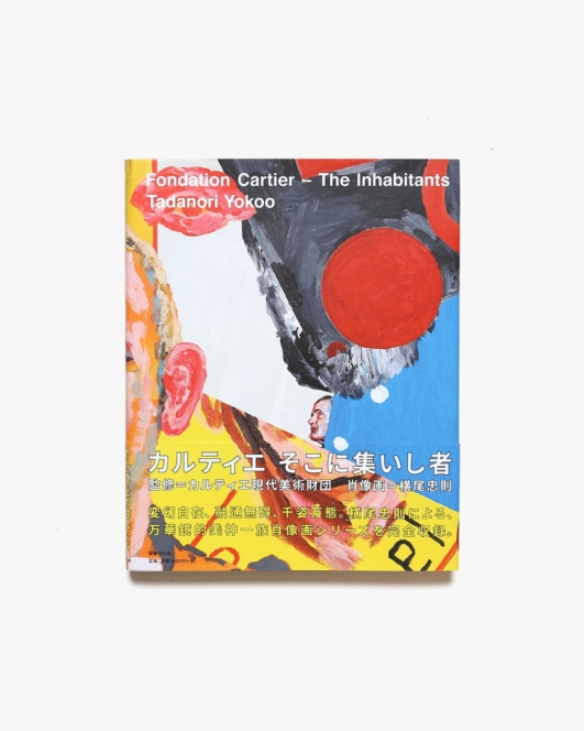 カルティエ そこに集いし者 | 横尾忠則