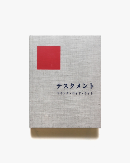 テスタメント | フランク・ロイド・ライト