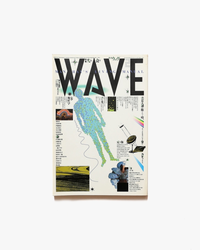 季刊WAVE 2号 | 光を食す