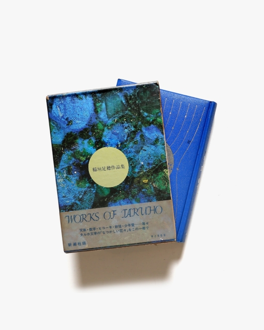 稲垣足穂作品集 | 新潮社