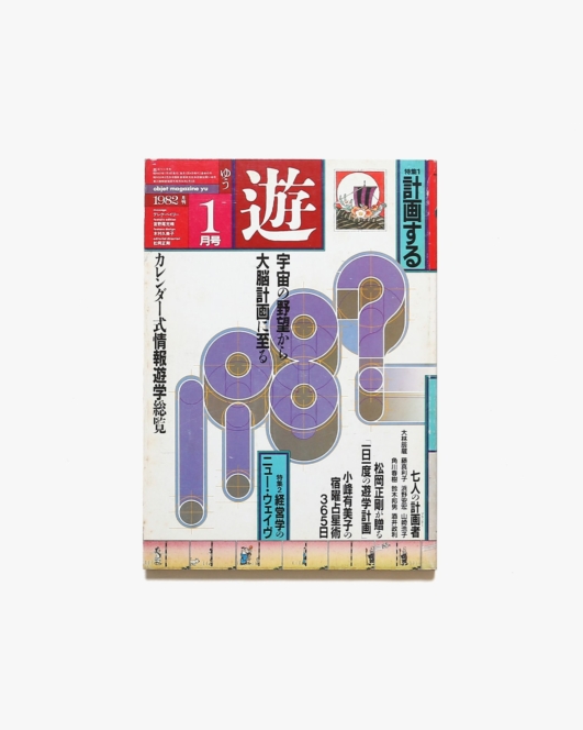 遊 1028号 計画する | 工作舎