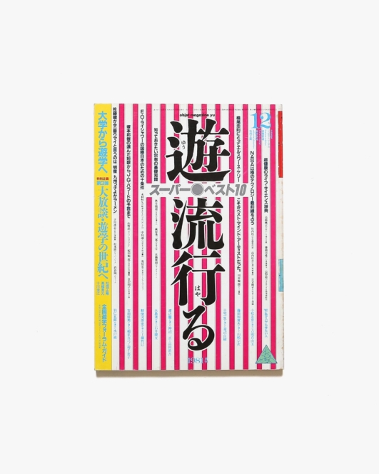 遊 1027号 流行る | 工作舎