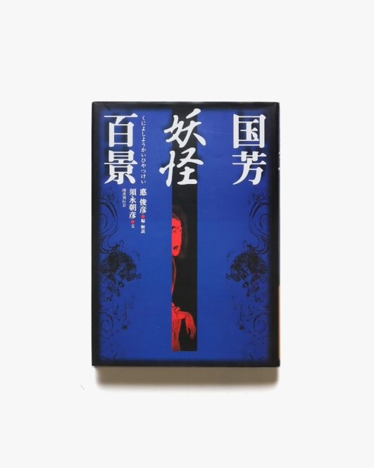国芳妖怪百景 | 歌川国芳、悳俊彦