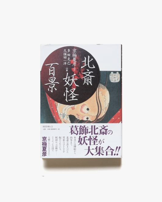 北斎妖怪百景 | 京極夏彦