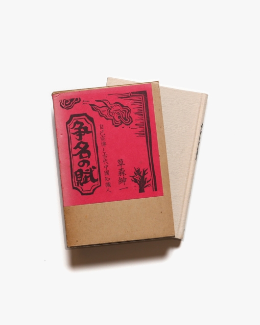争名の賦 | 草森紳一