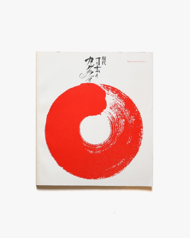 竹尾 Paper ＆ Print Series 2 シマメ 現代日本のカリグラフィ | 株式会社竹尾