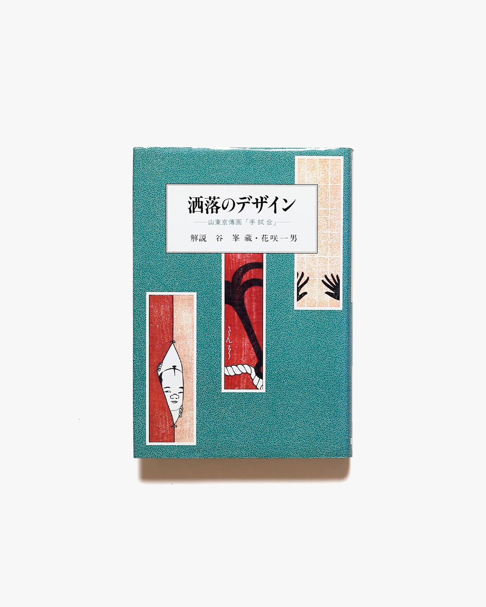 谷峯藏、花咲一男　nostos　洒落のデザイン　ノストスブックス　山東京傳画『手拭合』　books