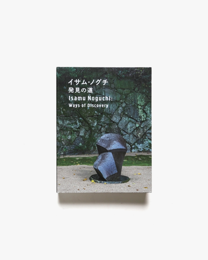イサム・ノグチ 発見の道 | 東京都美術館