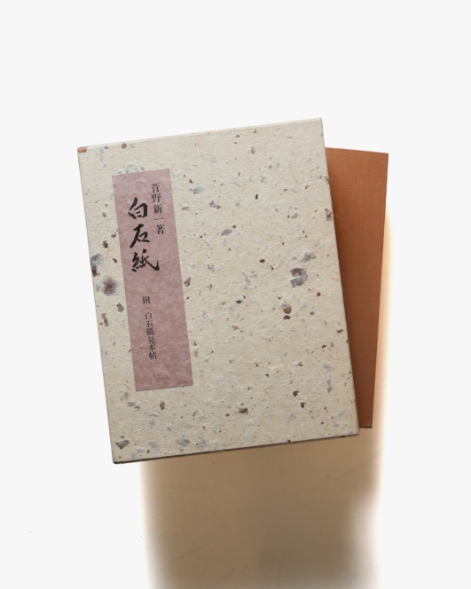 白石紙 | 菅野新一