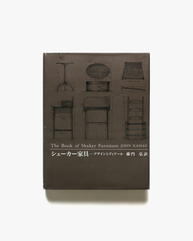 シェーカー家具 デザインとディテール | ジョン・カッセイ