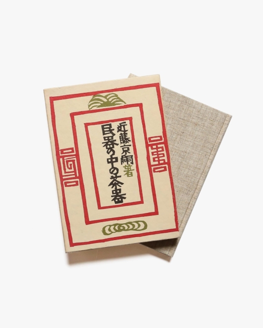 民器の中の茶器 | 近藤京嗣