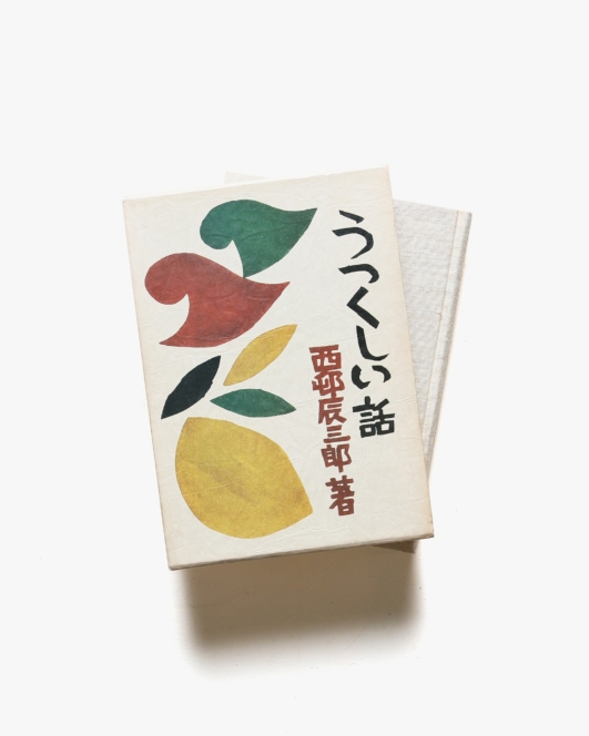 うつくしい話 | 西邨辰三郎