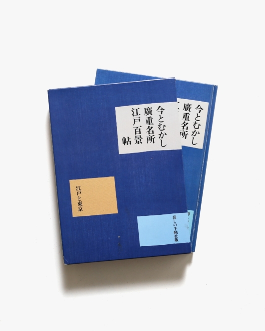 今とむかし 広重名所江戸百景帖 | 暮しの手帖社