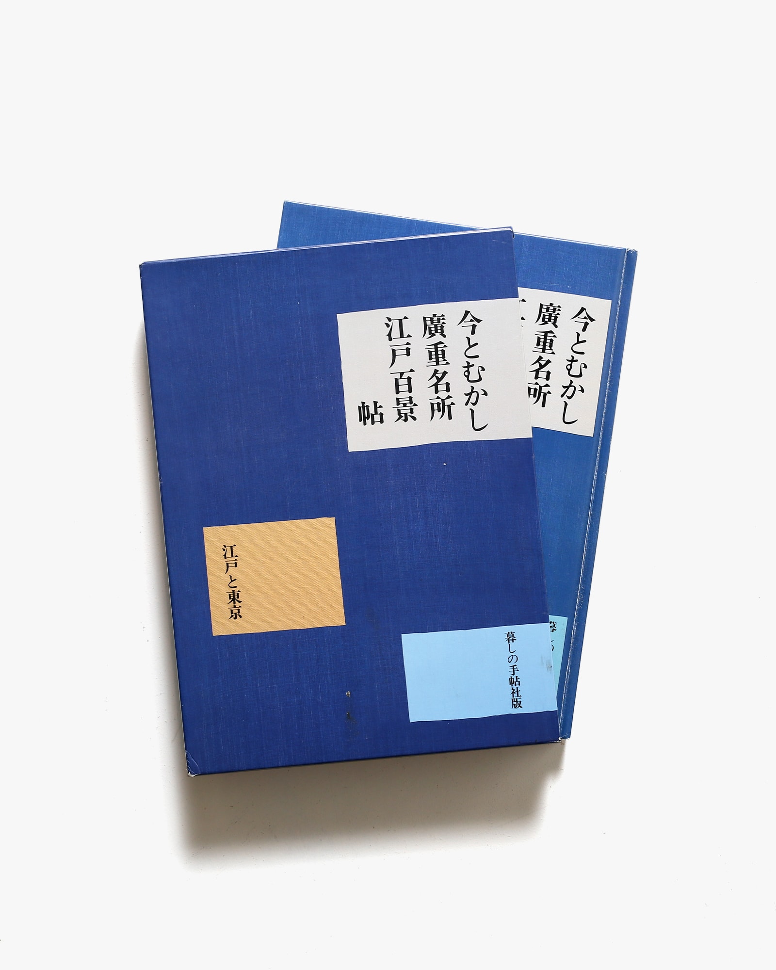 今とむかし 広重名所江戸百景帖